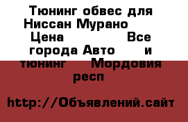 Тюнинг обвес для Ниссан Мурано z51 › Цена ­ 200 000 - Все города Авто » GT и тюнинг   . Мордовия респ.